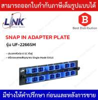 LINK แผง SNAP-IN ไฟเบอร์ออฟติก Duplex SNAP-IN ADAPTER PLATE รุ่น UF-2266SM ขนาด 6 SC(หัวคู่)