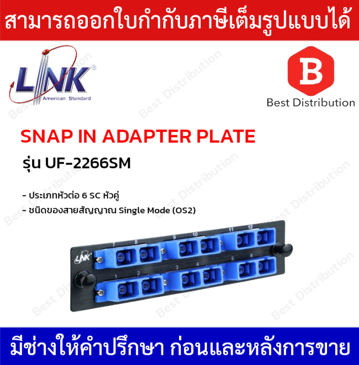 LINK แผง SNAPIN ไฟเบอร์ออฟติก Duplex SNAPIN ADAPTER PLATE รุ่น UF2266SM ขนาด 6 SC(หัวคู่