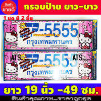 กรอบป้ายทะเบียน 2 ชิ้น KITTY ยาว-ยาว ใส่กับทุกรุ่น ขนาดยาว 19 นิ้ว -49 ซม.