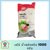 เอโร่ สลัดครีม 1000 กรัม aro เอโร่ Salad Cream น้ำสลัด น้ำสลัดครีม สลัดคลีม น้ำสลัดคลีม |Balahala รหัสสินค้าli2686pf