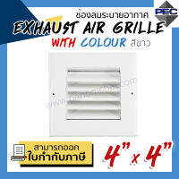 [PSC] ส่งจากไทย! ช่องระบายอากาศ หัวจ่ายแอร์ EXHAUST AIR GRILLE WITH COLOUR 4inch X 4inch สีขาว (ขนาดช่องเจาะ)