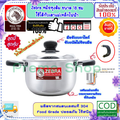 Zebra หัวม้าลาย **ของดีราคาถูก** ชุดหม้อหุงต้ม 18,20,22 ซม.ใช้ได้กับเตาแม่เหล็กไฟฟ้า พร้อมฝา ไม่เป็นสนิม หม้อข้าว หม้อ หม้อสแตนเลสม้าลาย หม้อ