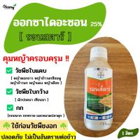 รอนสตาร์ - ออกซาไดอะซอน - คุมหญ้า ใบแคบ ใบกว้าง กก หญ้าข้าวนก ผักปอด หนวดปลาดุก กกทราย กกขนาก แห้วหมูนา