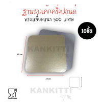 ฐานรองเค้กครึ่งปอนด์ มีสีทอง,สีเงิน (จำนวน1เเพ็ค10ชิ้น) ฐานรองเค้กหนา 500 เเกรม ขนาดกว้าง15ยาว15cm.ฐานรองขนมเค้ก เเผ่นกระดาษรองเค้ก