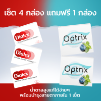 Dialex+Optrix เซ็ต 4 กล่อง+ฟรี 1 กล่อง