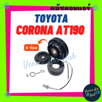 คลัชคอมแอร์ TOYOTA CORONA AT190 AT191 ST190 ST191 CAMRY (5 ร่อง/5PK/10PA) โตโยต้า โคโรน่า เอที เอสที มูเล่ย์คอมแอร์ แอร์รถยนต์ มูเล่ย์ คอมแอร์ พู่เล่ย์