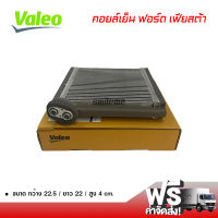 คอยล์เย็น ฟอร์ด เฟียสต้า Valeo คอยล์เย็นแอร์รถยนต์ คอยเย็น ตู้แอร์ Evaporator Ford Fiesta