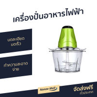 ?ขายดี? เครื่องปั่นอาหารไฟฟ้า Le Cuisson บดละเอียด บดเร็ว ทำความสะอาดง่าย - เครื่องปั่นอเนกประสงค์ เครื่องปั่นผสมอาหาร เครื่องปั่นบด เครื่องปั่น เครื่องบดสับ เครื่องบดอาหาร เครื่องบดหมู เครื่องบดไฟฟ้า เครื่องบดเนื้อไฟฟ้า เครื่องบดสับไฟฟ้า meat grinder