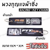 โกดังซิ่ง พวงกุญแจผ้าซิ่ง FIT-RS / 1ชุด = 1ชิ้น