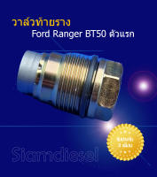 วาล์วท้ายราง Ford Ranger BT50 ตัวแรก