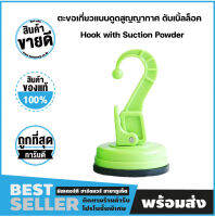 ตะขอเกี่ยวแบบดูดสูญญากาศ ดับเบิ้ลล็อค Hook with Suction Powder