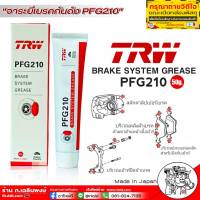 TRW PFG210 Anti Squeal จารบีเบรค จารบีกันเสียงดัง สำหรับระบบเบรค ใช้ทาหลังผ้าเบรค, ชิ้นส่วนบนคาลิปเปอร์และจุดสัมผัสเหล็ก Brake System Grease ขนาด50g.