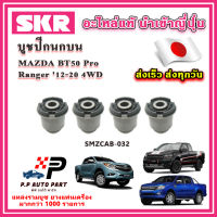 บูชปีกนกบน บูชปีกนกล่าง FORD Ranger T6 MAZDA BT50 Pro 4WD ตัวสูง ปี 2012 ขึ้นไป SKR อะไหล่แท้ นำเข้าญี่ปุ่น ตรงรุ่น