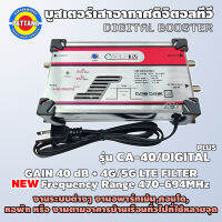 [รุ่นใหม่ล่าสุด]​ Booster บูสเตอร์ ​40dB พร้อมตัวกรองสัญญาณ 4G,5G รุ่น CA-40/DIGITAL PLUS Range470-694 MHz ยี่ห้อ​ Cable