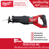 Milwaukee M18 FSX-0C เลื่อยชักเอนกประสงค์ไร้สาย 18 โวลต์