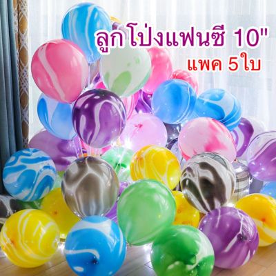 ลูกโป่งลายหินอ่อน 10" ( แพค  5 ใบ)  มี 6 สี ใช้ประดับตกแต่ง