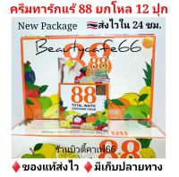 (12 กระปุก) 88 Total White Underarm Cream 35 g. ครีมทารักแร้ 88 ครีมบำรุงผิวใต้วงแขน (เจ้าของเดียวกับ Q Nic Care และ 4K Plus)