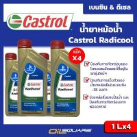 [[แพ๊ค พร้อมใช้]] คาสตรอล เรดิคูล Castrol Radicool ขนาด 1 ลิตร แพ๊ค 4 กระป๋อง