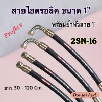 สายไฮดรอลิค 2 ชั้น ขนาด 1" ความยาวรวมหัวสาย ตั้งแต่ 30 - 120 Cm. พร้อมยำหัวสาย(1") สำหรับงานอุตสาหกรรม งานเกษตร และงานอื่นๆ H-2SN-16 Hydraulic Hose แข็งแรง