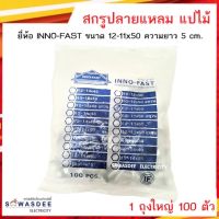 (1 ถุง 100 ตัว) สกรูปลายแหลมสำหรับยึดหลังคาเมททัลชีท แปไม้ ยี่ห้อ INNO-FAST (อินโน-ฟาส์ก) ขนาด 12-11x50 ความยาว 5 cm.