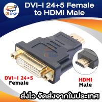 DVI-I (24+5) Female to HDM Male Adapter (สีดำ/สีทอง)