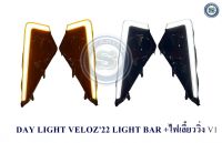 DAY LIGHT TOYOTA VELOZ 2022 2023 LIGHT BAR ไฟหรี่ ไฟเลี้ยววิ่ง โตโยต้า เวลอส 2022 2023 ไลท์บาร์