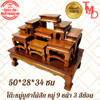 TMD โต๊ะหมู่ โต๊ะหมู่บูชาพระไม้สัก หมู่9 หน้า3 สีธรรมชาติ ขนาด 50*28*36 ซม. ****รวมฐาน****