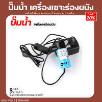 Moly Tools ปั๊มน้ำ เครื่องเซาะร่องผนัง water pump