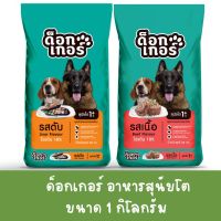 ด็อกเกอร์ DOGKER อาหารสุนัขโต  1 KG อาหารสุนัขแบบเม็ด โปรตีน 18%