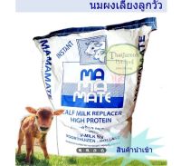 HOG อาหารสุนัข ◐✗นมผง mamamate  สำหรับสัตว์ นมผงสำหรับลูกวัว ลูกโค กระบือ นมเลี้ยงลูกวัว นำเข้า ฮอลแลนด์ แบ่งขาย อาหารหมา  สำหรับสุนัข