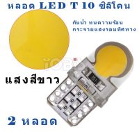 ไฟหรี่รถยนต์ LED T10 Silicone ไฟหน้าled มอเตอร์ไซค์ ไฟled ไฟเบรค หลอดไฟเลี้ยว ไฟแต่งรถ หลอดไฟ12v หลอดไฟled12v หลอด ไฟท้ายรถยนต์ เวฟ125ไฟเลี้ยวบังลมแต่งสวย 2 หลอด ( สีขาว) (ฟรี led T10 9 ชิพ)