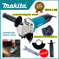 ??? MAKITA เครื่องเจียร 4 นิ้ว รุ่น M9513B สินค้าตรงปกไม่จกตา เหมาะกับสรีระของคนไทยโดยเฉพาะ (AAA)