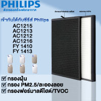 ?HOT สุด 【ของแท้】สำหรับ แผ่นกรอง ไส้กรอง  air purifier AC1215 AC1213 AC1212 AC1216 FY1410/1413 แผ่นกรองถ่านHEPA+ สุดว้าว