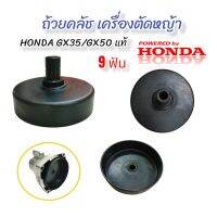 ถ้วยคลัชเครื่องตัดหญ้า HONDA GX35 ก้าน HONDA แท้ / อะไหล่เครื่องตัดหญ้า (01-4084)