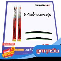 ?จัดส่งฟรี ใบปัดน้ำฝน ที่ปัดน้ำฝน Honda JAZZ ปี2004-2008 ขนาด 14 นิ้ว และ 24 นิ้ว Diamond eye แจ๊ส ปี2004-2008 ส่งจากกรุงเทพ