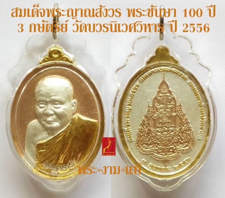 เหรียญนวโลหะ-3k-สมเด็จพระญาณสังวร-ฉลองพระชันษา-100-ปี-วัดบวรนิเวศวิหาร-ปี-2556-รับประกัน-พระแท้-โดย-พระงามแท้-nice-amp-genuine-amulet