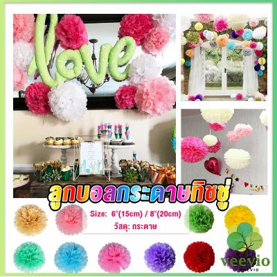 Veevio ลูกบอลดอกไม้ ลูกบอลกระดาษ  6/8 นิ้ว สําหรับตกแต่งงาน งานปาร์ตี้วันเกิด เทศกาล party supplies