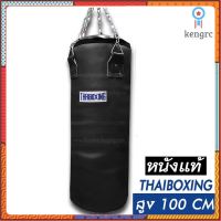 THAIBOXING กระสอบทรายหนังแท้ ขนาดสูง 100 cm เส้นผ่าศูนย์กลาง 34 Cm. สีดำ(เฉพาะตัวกระสอบทรายและโซ่) flashsale ลดกระหน่ำ