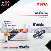 ?OSWA หลอดไฟ 54 AMBER แสงสีส้ม แบบขั้ว จำนวน 1 กล่อง 10 ดวง?