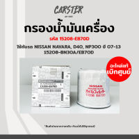 กรองเครื่อง กรองน้ำมันเครื่อง Nissan NAVARA, NP300 แท้ศูนย์ รหัส 15208-EB70D