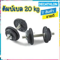 ? decathlon ดีแคทลอน ดัมบ์เบล 20 กก. สำหรับเวทเทรนนิ่ง อุปกรณ์ออกกำลังกาย ฟิตเนส