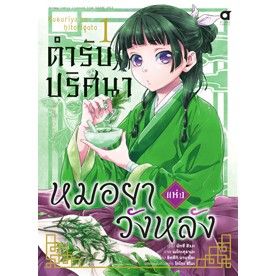 การ์ตูน-ตำรับปริศนา-หมอยาแห่งวังหลัง-ยังไม่จบ