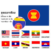ธงอาเซียน ASEAN ชุดธง 11 ผืน/ชุด ครบทุกประเทศ *ผ้าด้ายดิบ* *มีทุกขนาด* ธงประดับอาคาร 40x60/ 60x90 ราคาถูกมาก!!