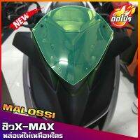 โปร++ ชิวหน้าxmax ทรงmalossi สีเขียวสะท้อนแสง X-max300 อุปกรณ์แต่งรถX-max300 บังลม ชิวแต่ง ส่วนลด อะไหล่มอเตอร์ไซค์  อะไหล่แต่งมอเตอร์ไซค์ แต่งรถ อะไหล่รถมอเตอร์ไซค์