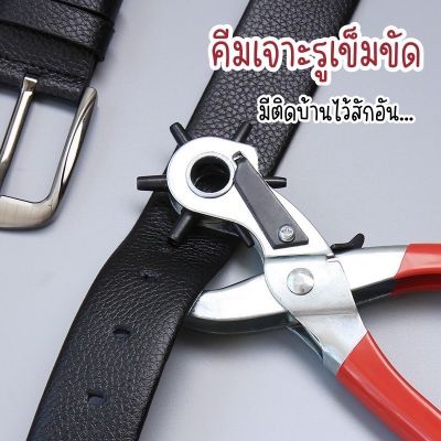 คีมเจาะรูเข็มขัด ที่เจาะรูอเนกประสงค์ ที่เจาะหนัง ที่เจาะกระดาษ Leather Hole Puncher