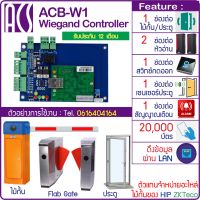 ACB-W1 บอร์ดควบคุมไม้กั้นรถยนต์ ประตู Car Park HIP ZKTeco ใช้ได้กับ 1 ประตู/ไม้กั้น 2 หัวอ่าน 1 สวิทซ์กดออก แทน HIP WG1002T ได้