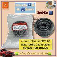 ยางรองเบ้าโช็คหน้า CITY 1.0 JAZZ TURBO ปี2019-2023 (ราคาต่อ2ชิ้น )#51920-T00-T01,100---ราคายกเซทคุ้มสุด----