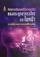 chulabook|9786162714450|c111|หนังสือ|ดิสแทรกชันออสติโอเจนเนสิสของกระดูกขากรรไกรและใบหน้า :ความรู้พื้นฐานและการประยุกต์ใช้ทางคลินิก