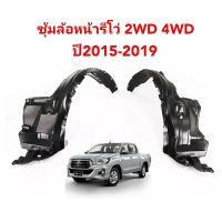 ซุ้มล้อหน้า Toyota Revo ซุ้มล้อ รีโว่