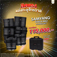 SAMYANG VDSLR MK2 6 LENSES SET (ประกันศูนย์) เลนส์ซินีม่า (ประกันศูนย์)